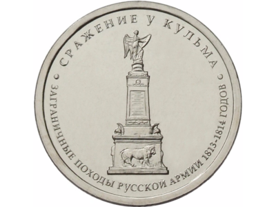 РФ. 2012. 5 рублей. ММД. Серия: Сражения Отечественной войны 1812. #08 - Сражение у Кульма. Сталь с никелевым гальванопокрытием. 6.00 g. MS64 PCGS РФ. 2012. 5 рублей. ММД. Серия: Сражения Отечественной войны 1812. #08 - Сражение у Кульма. Сталь с никелевым гальванопокрытием. 6.00 g. MS64 PCGS