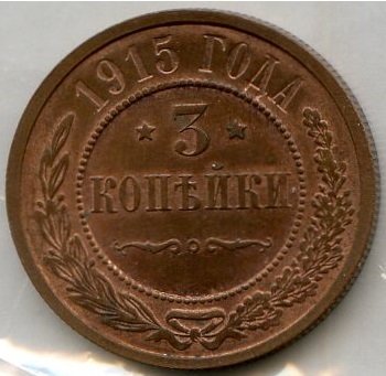 Российская Империя. Николай II. 1915. 3 копейки. Тип: 1867. Медь 9.83 g. Y#11.3. UNC