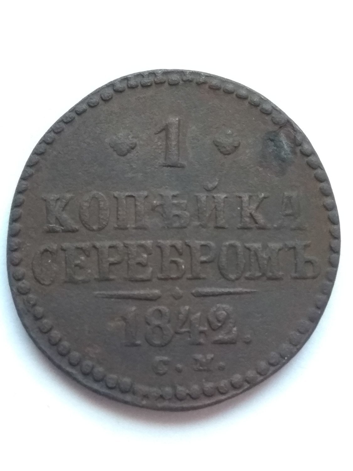Российская Империя. Николай I. 1842. 1 копейка серебром. СМ. Тип: 1839. Медь 10.24 g., XF