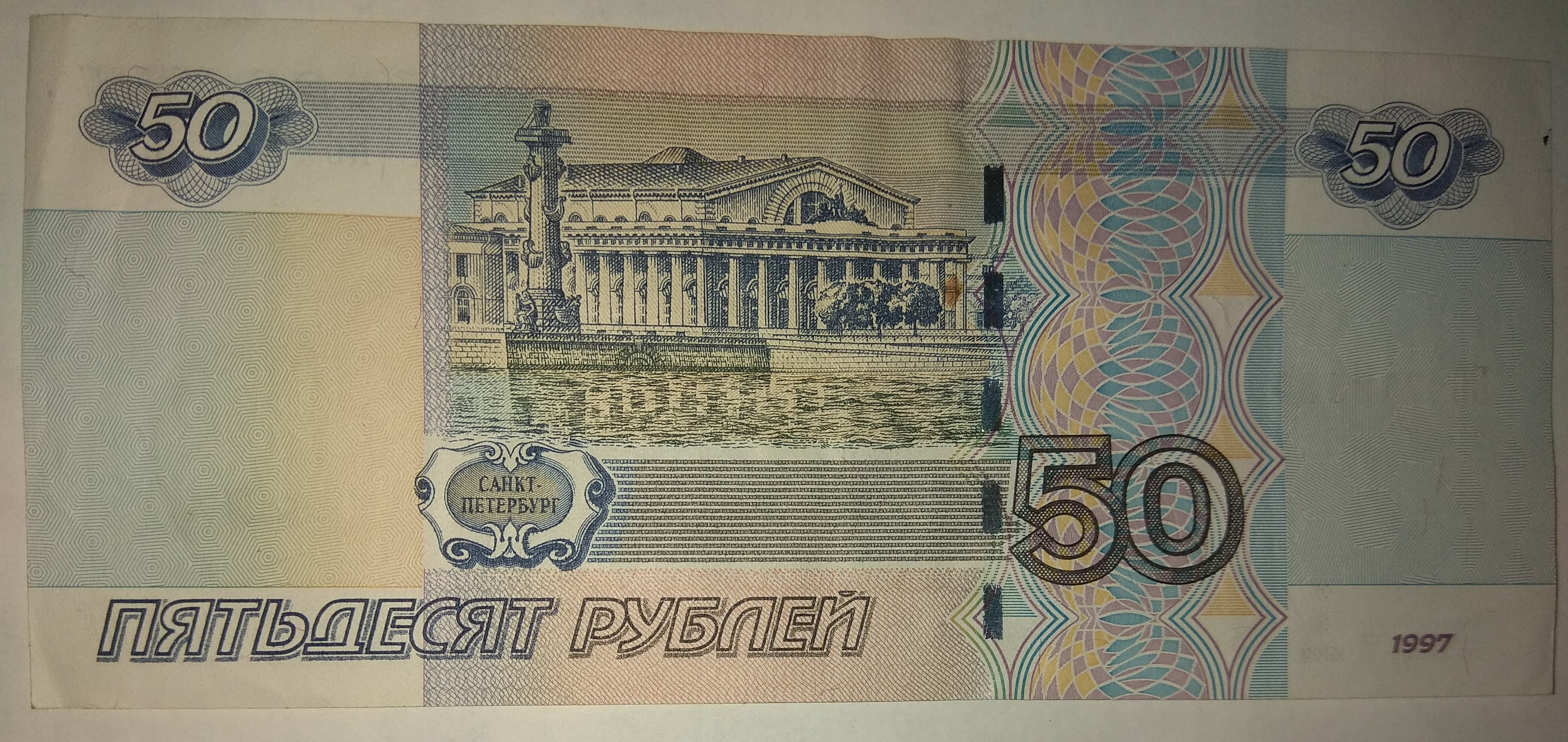 Пятьдесят не меньше. Полтинник 50 рублей бумажные. Российские купюры 50 рублей. Бумажные деньги 50 рублей. 50 Руб бумажные.