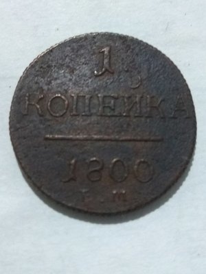Российская Империя. Павел I. 1800. 1 копейка. ЕМ. Тип: 1797. Медь. 10.24 g. VF Российская Империя. Павел I. 1800. 1 копейка. ЕМ. Тип: 1797. Медь. 10.24 g. VF