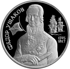 РФ. 1994. 2 рубля. ММД. Серия: Выдающиеся личности России. 250 лет со дня рождения Фёдора Ушакова. 0.500 Серебро 0,250 Oz, ASW., 15.87g. PROOF. Mintage: 250,000 РФ. 1994. 2 рубля. ММД. Серия: Выдающиеся личности России. 250 лет со дня рождения Фёдора Ушакова. 0.500 Серебро 0,250 Oz, ASW., 15.87g. PROOF. Mintage: 250,000