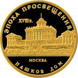 РФ. 1992. 50 рублей. ММД. Серия: Эпоха просвещения. XVIII век. Дом Пашкова в Москве. 0.900 Золото. 0.25 Oz., AGW., 8.64 g. PROOF. Mintage: 7,500 РФ. 1992. 50 рублей. ММД. Серия: Эпоха просвещения. XVIII век. Дом Пашкова в Москве. 0.900 Золото. 0.25 Oz., AGW., 8.64 g. PROOF. Mintage: 7,500