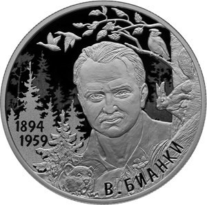 РФ. 2019. 2 рубля. ММД. Серия: Выдающиеся личности России. Писатель В.В. Бианки, к 125-летию со дня рождения (11.02.1894). 0.925 Серебро 0,50 Oz, ASW., 17.0g. PROOF. Mintage: 3,000 РФ. 2019. 2 рубля. ММД. Серия: Выдающиеся личности России. Писатель В.В. Бианки, к 125-летию со дня рождения (11.02.1894). 0.925 Серебро 0,50 Oz, ASW., 17.0g. PROOF. Mintage: 3,000