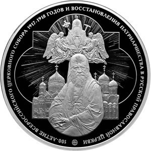 РФ. 2018. 100 рублей. СПМД. 100-летие Всероссийского Церковного Собора 1917–1918 годов. 0.925 Серебро 32.1543 Oz., ASW., 1083.74 g. Proof-like. Mintage: 50 РФ. 2018. 100 рублей. СПМД. 100-летие Всероссийского Церковного Собора 1917–1918 годов. 0.925 Серебро 32.1543 Oz., ASW., 1083.74 g. Proof-like. Mintage: 50