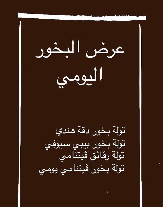 عرض البخور اليومي