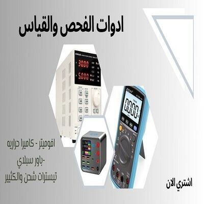 أدوات الفحص والقياس