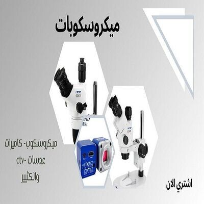 ميكروسكوبات