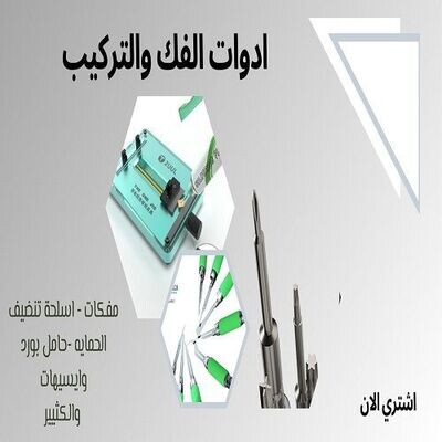 أدوات الفك والتركيب
