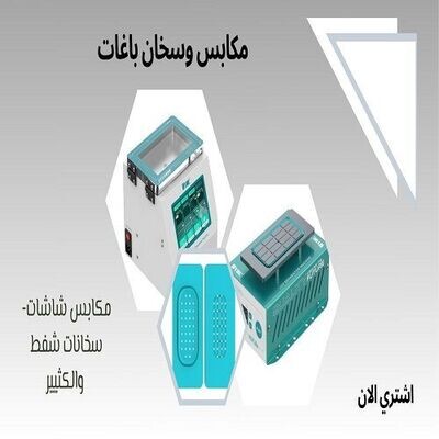 مكابس الشاشات والباغات
