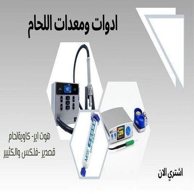 أدوات ومعدات اللحام