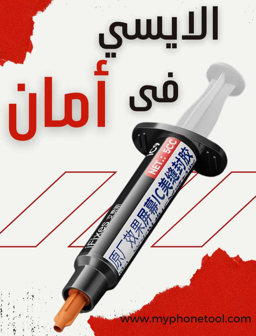 Ifixes ic9  ماده حماية الايسيهات 