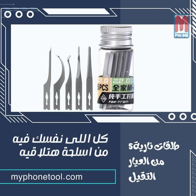 طقم الرفع والتنظيف 18 KINDS BLADE
