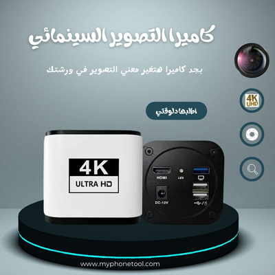 كاميرا  4K HDMI & USB mount digital video microscope camera
