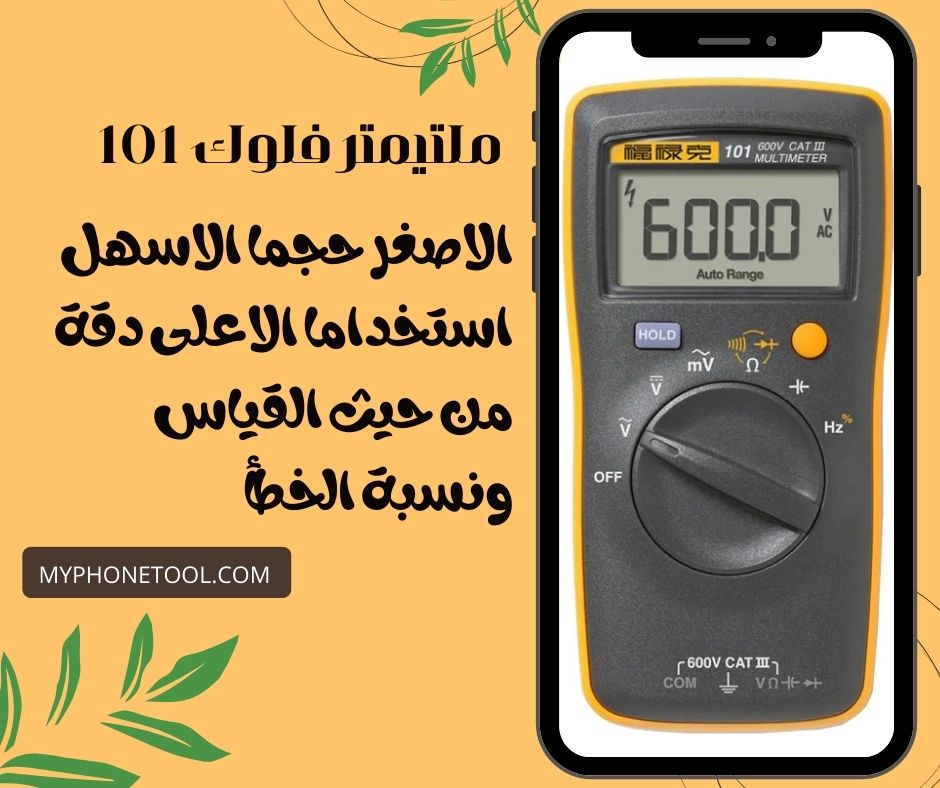 مالتى ميتر ديجتال اوتو رينج فلوك 101