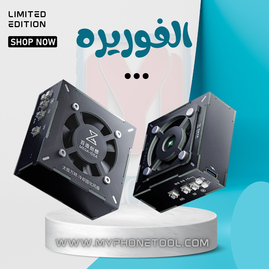 مروحة و UV