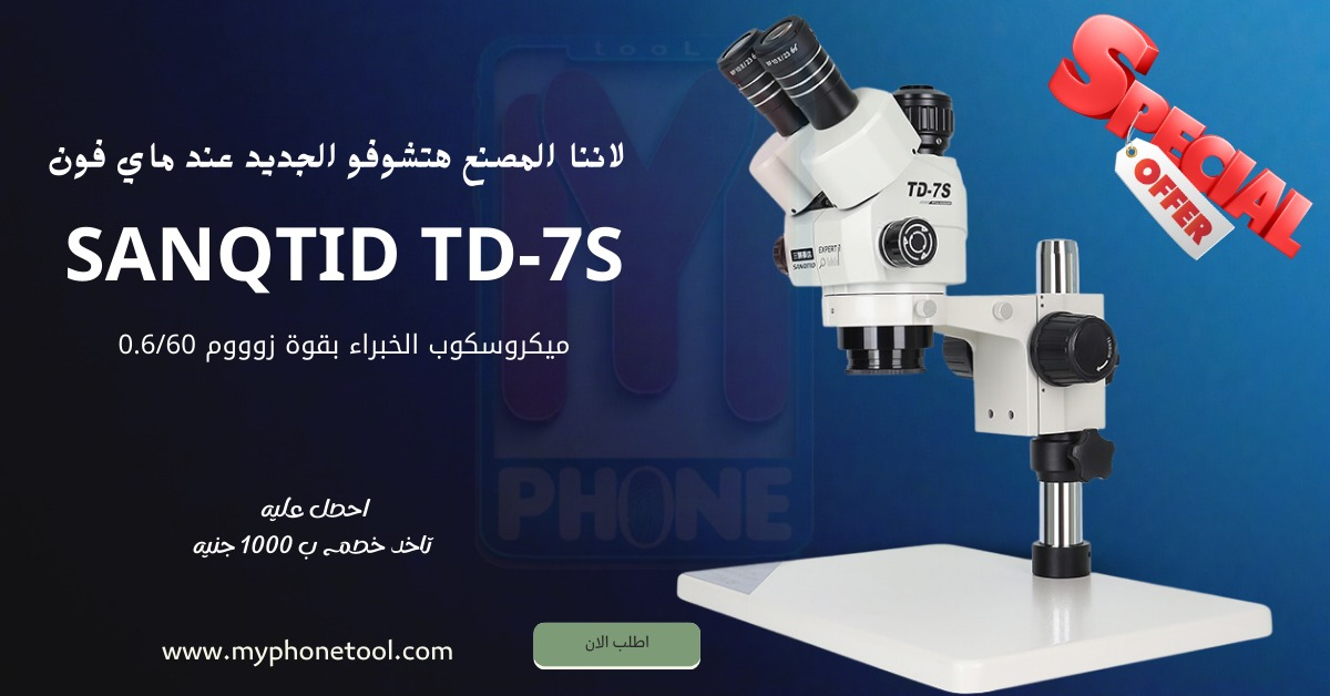 ميكروسكوب SANQTID 7S