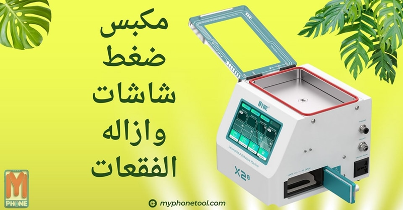 UYUE X2S مكبس كبس شاشات وازالة فقعات 10 بوصة