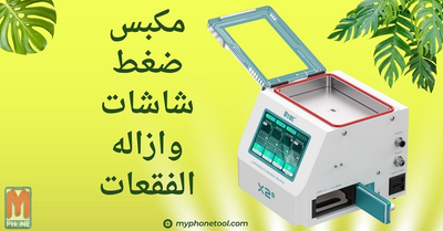 UYUE X2S مكبس كبس شاشات وازالة فقعات 10 بوصة