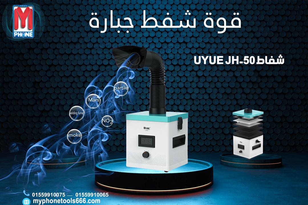 UYUE JH-100 شفاط لشفط الابخرة الضارة اثناء عمليات اللحام والاصلاح