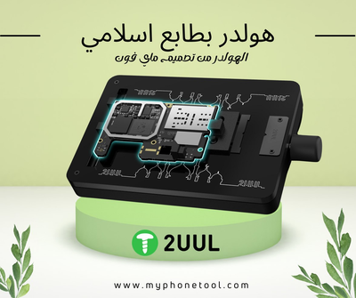 2UUL حامل بورد و ايسيهات