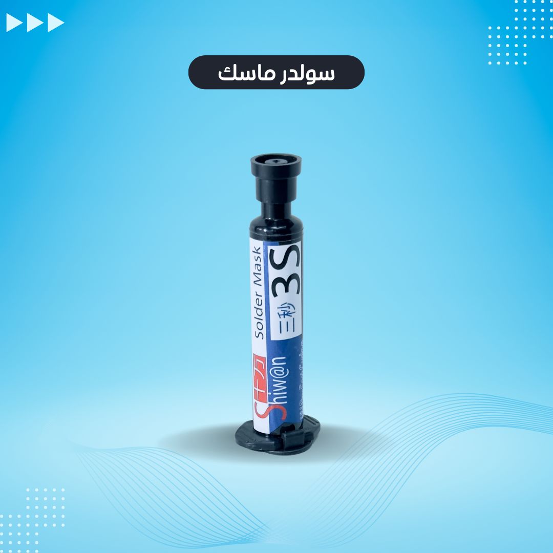 سولدر ماسك شيوان 3S