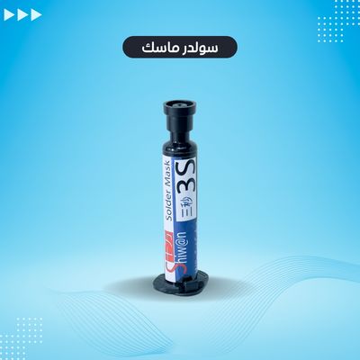 سولدر ماسك شيوان 3S