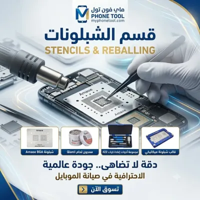 قسم شبلونات (Stencils & Reballing)