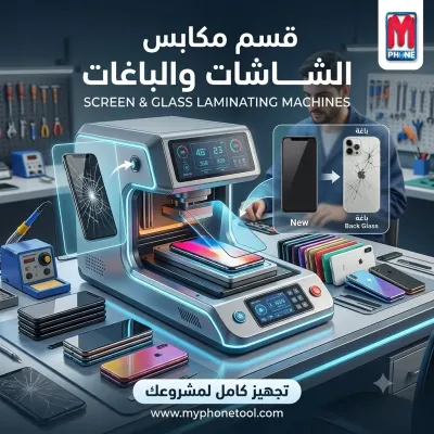 قسم مكابس الشاشات والباغات (Screen & Glass Laminating Machines)
