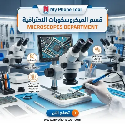 قسم الميكروسكوبات (Microscopes)