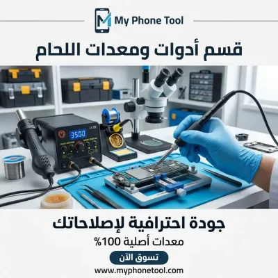 قسم أدوات ومعدات اللحام (Soldering Tools)