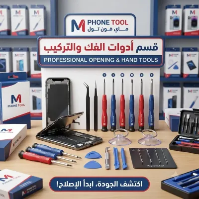 قسم أدوات الفك والتركيب (Opening & Hand Tools)
