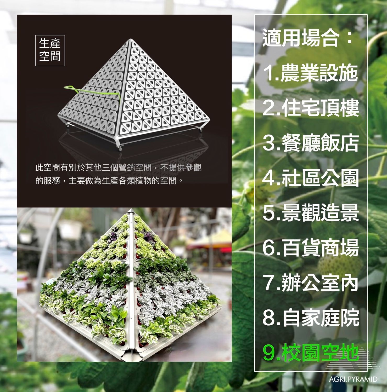 2X2X1.8 金字塔立體植栽行動智慧農場 / 行動金字塔樹（二年期分期付款租購方案：僅台灣適用，運輸施工費用外加）