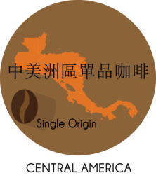 中美洲區單品咖啡
