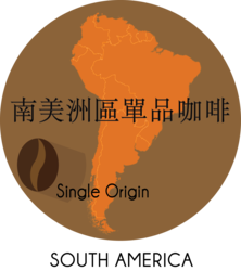 南美洲區單品咖啡