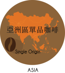 亞洲區單品咖啡