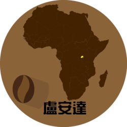 盧安達 Rwanda