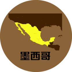 墨西哥 Mexico