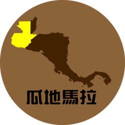瓜地馬拉 Guatemala