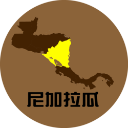 尼加拉瓜 Nicaragua
