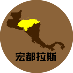 宏都拉斯 Honduras