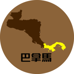 巴拿馬 Panama