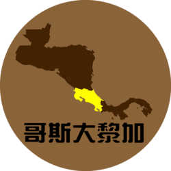 哥斯大黎加 Costa Rica