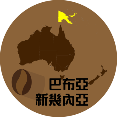 巴布亞新幾 Papua New Guinea