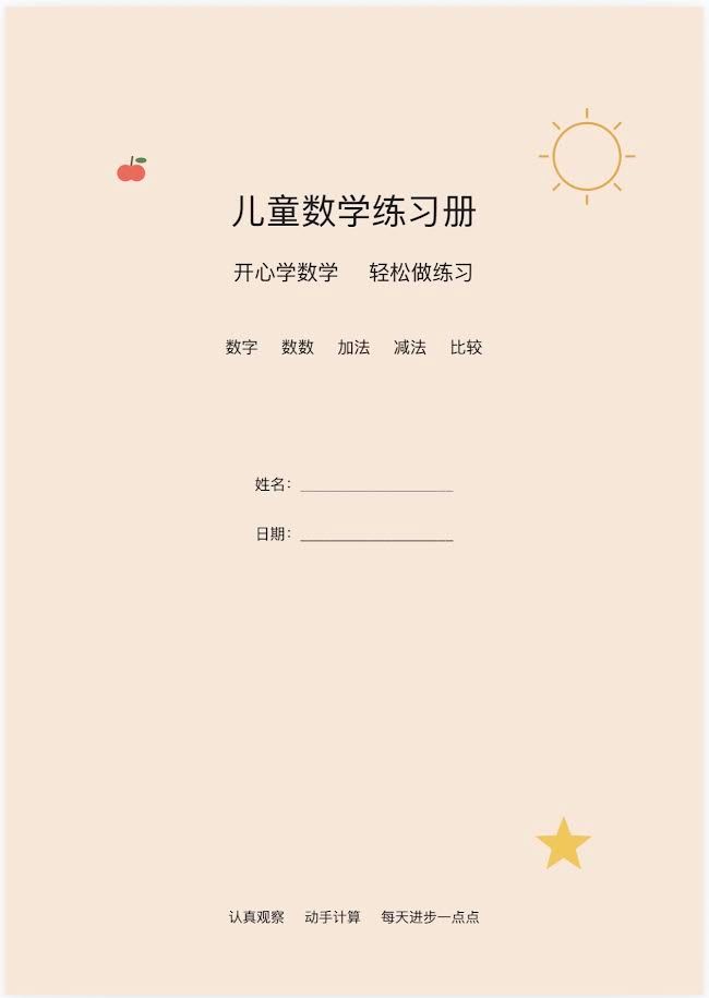 Maths workbook for kids in Chinese language