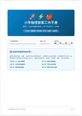 Basic physics workbook for kids in Chinese language