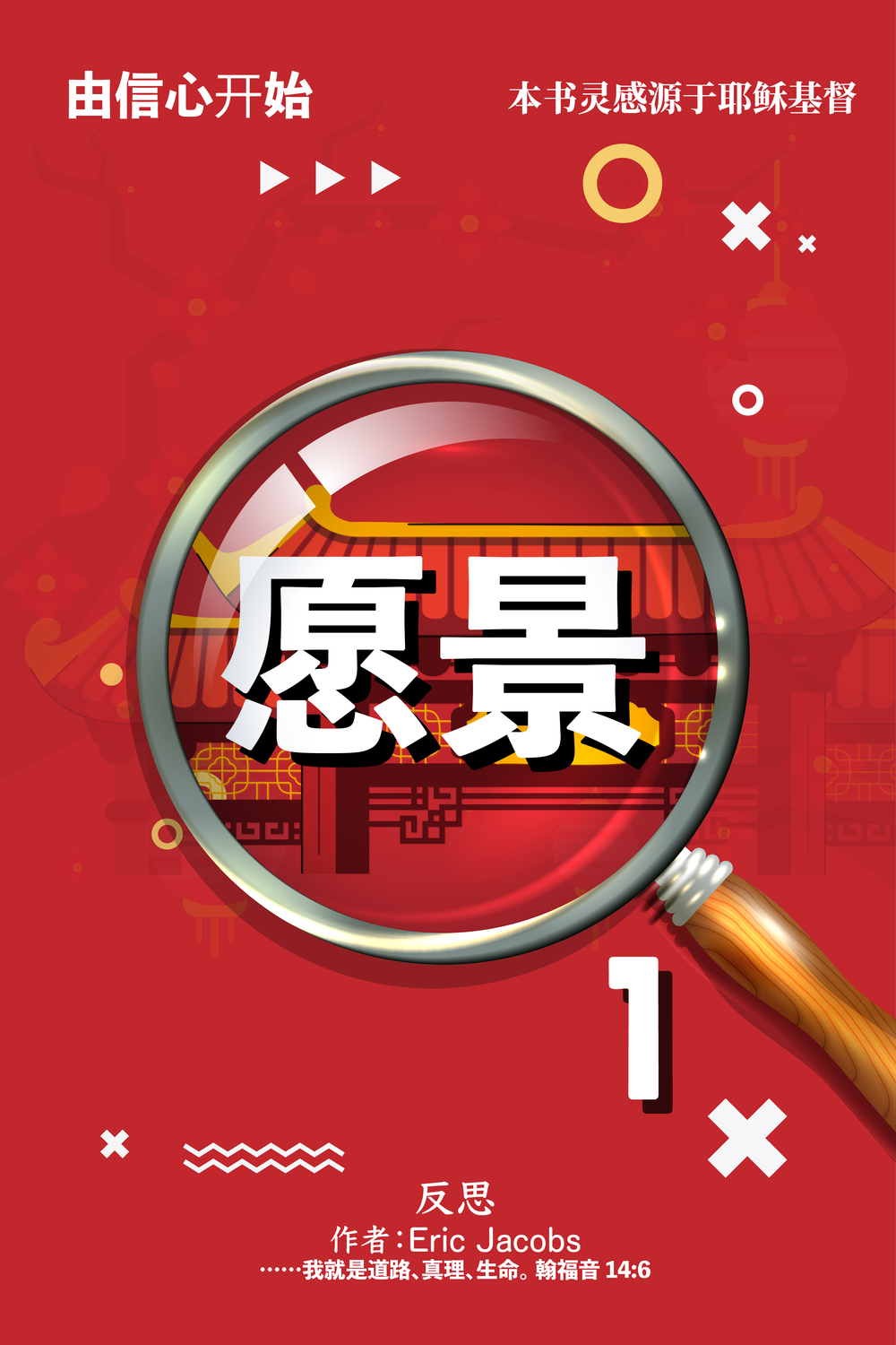 继续前行的愿景 - 第一卷