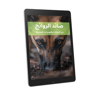 THE SCENT HUNTER - صائد الروائح بين الجزيئات والتهديدات المحتملة THE SCENT HUNTER - صائد الروائح بين الجزيئات والتهديدات المحتملة