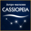 Астромагазин "CASSIOPEIA"
