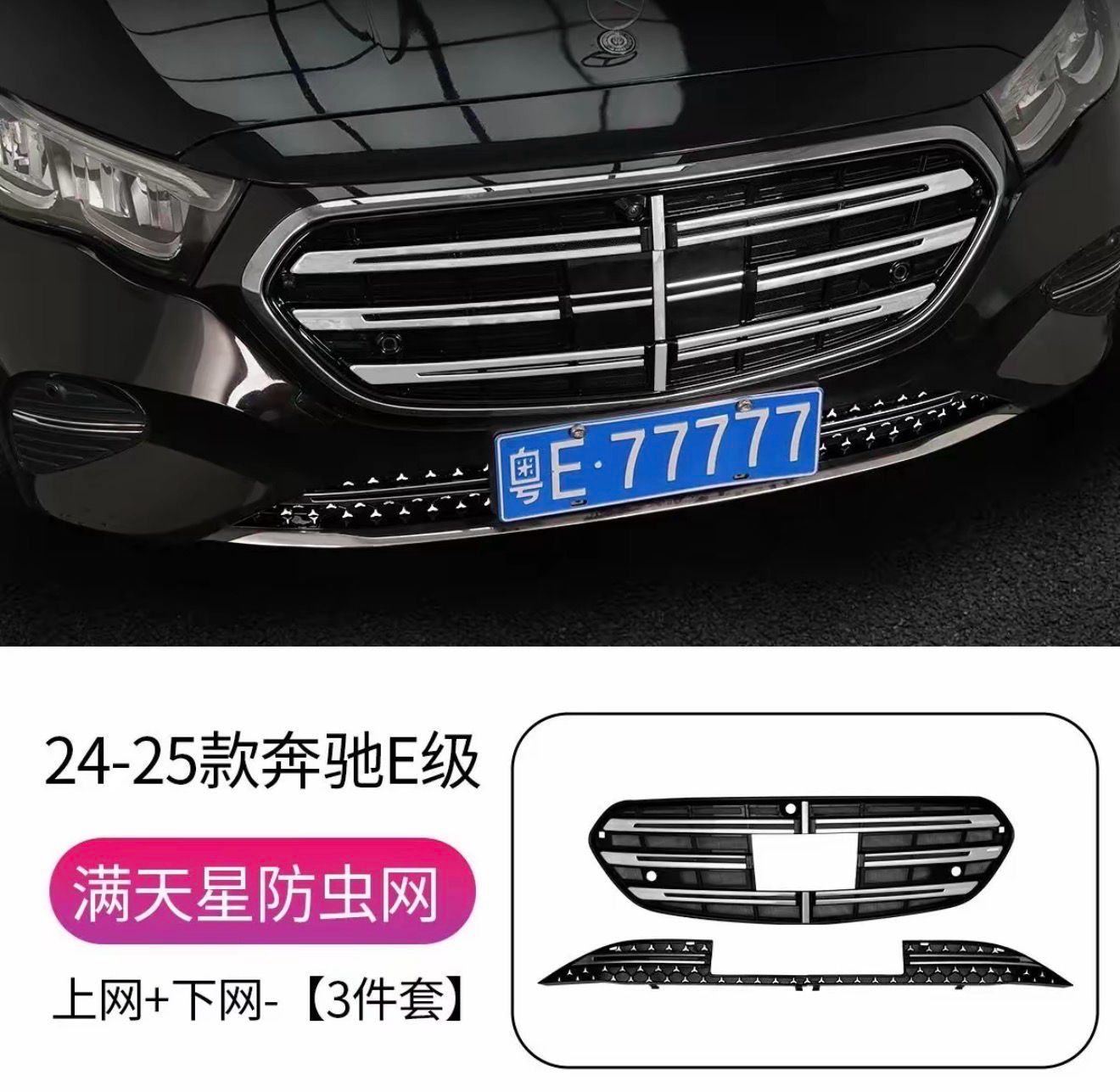 Suitable for 2024-2026 Mercedes-Benz E-Class insect nets E300L dust covers and front bumper grille protection accessories
